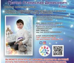 СБОР ДЛЯ СТАНИСЛАВА ЗАКРЫТ!